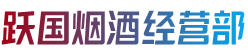 马鞍山市当涂烟酒回收:茅台酒,老酒,洋酒,虫草,烟酒,马鞍山市当涂跃国烟酒经营部