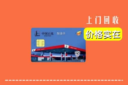 诚信求购:马鞍山市当涂高价回收加油卡