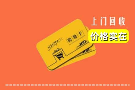 诚信求购:马鞍山市当涂高价回收购物卡